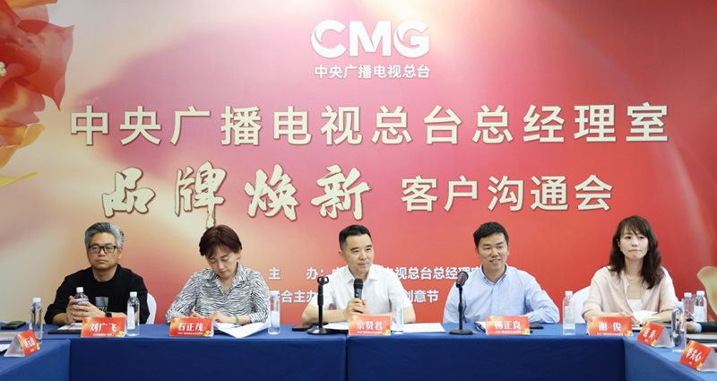 <b>聚力赋能！中央广播电视总台总经理室品牌焕新客户沟通会在京举行</b>