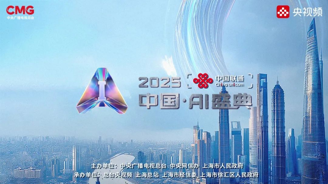 <b>中国联通独家冠名，总台《2025中国·AI盛典》即将在上海启幕</b>