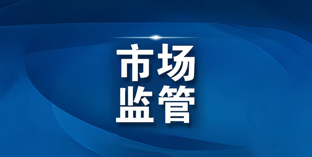 走近3·15，广告监管在行动——强化广告监管 守护消费安全
