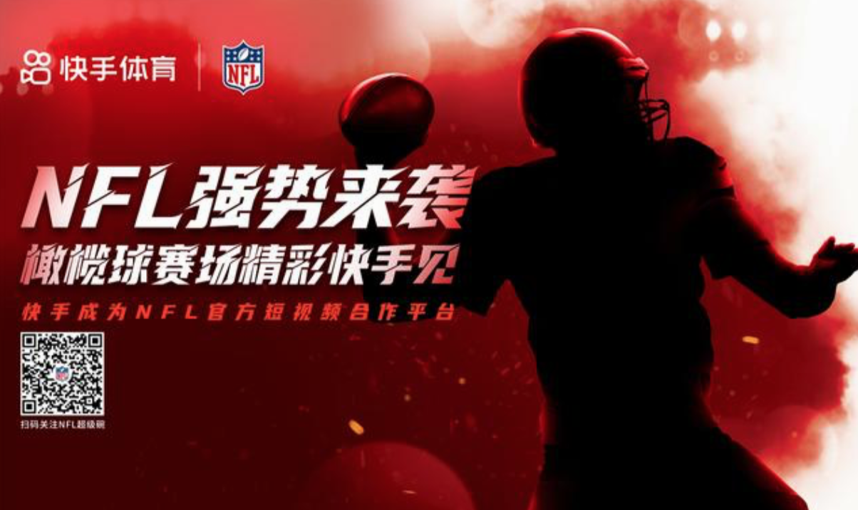 牵手＂超级碗＂ 快手成为NFL中国官方短视频平台