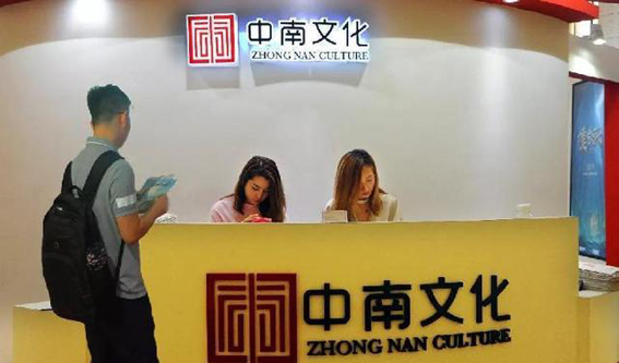 中南文化终止10