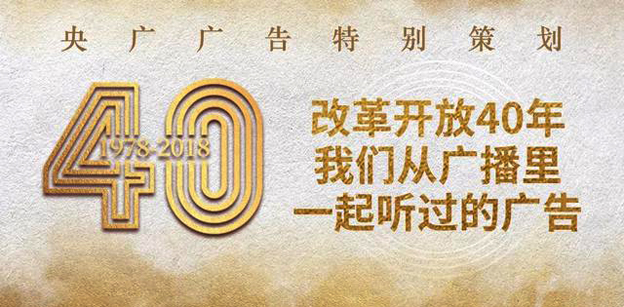 改革开放40年,我们从广播里一起听过的广告