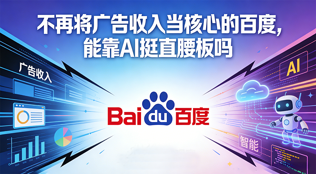 不再将广告收入当核心的百度,能靠AI挺直腰板吗?