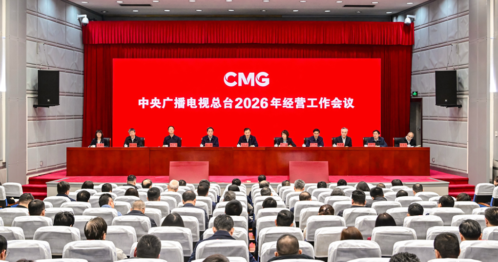 中央广播电视总台2026年经营工作会议召开