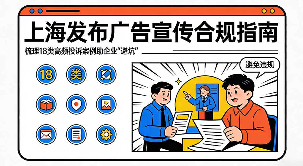 上海发布广告宣传合规指南 梳理18类高频投诉案例助企业“避坑