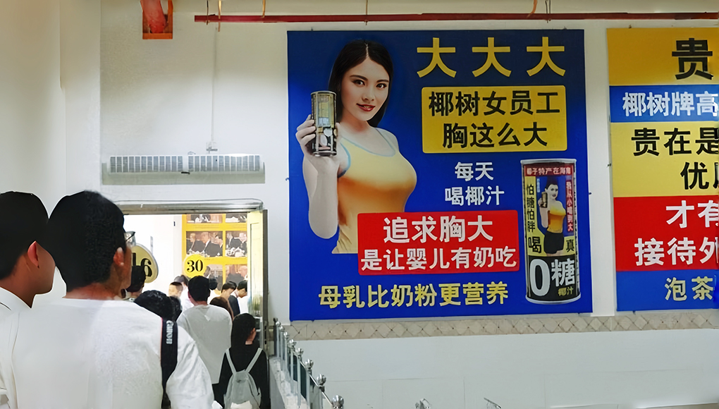 椰树广告语，被质疑“低俗擦边”！此前屡次被罚款