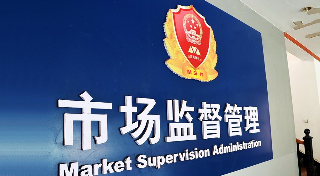 市场监管总局：去年共查处广告违法案件4.45万件，罚没金额2.52亿元