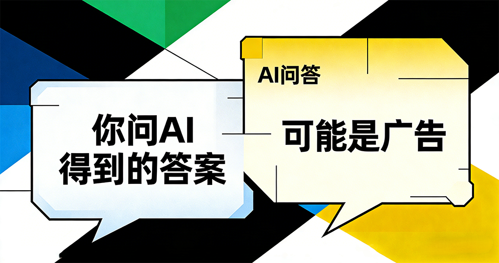 你问AI得到的答案，可能是广告