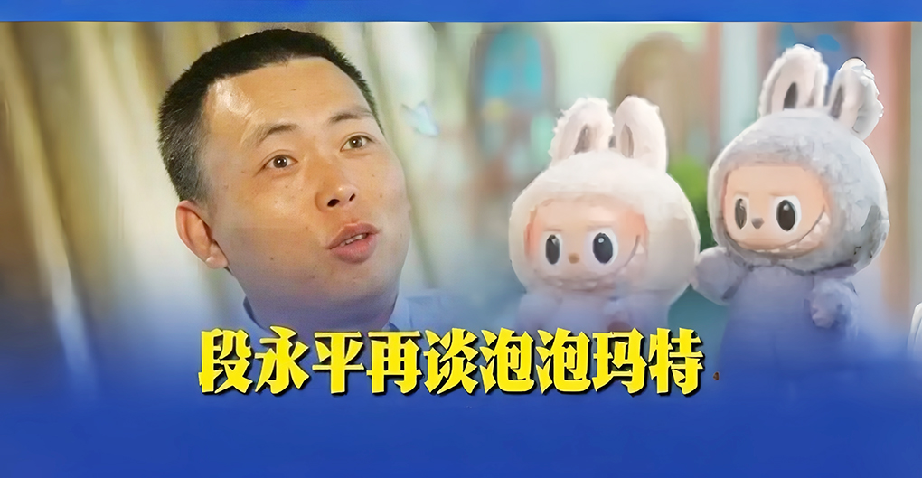 段永平称泡泡玛特是中国产品国际化先驱