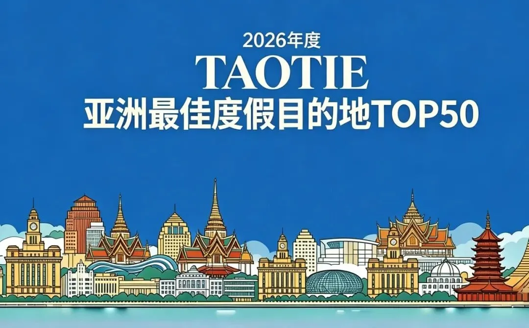 别再只盯着海岛了！亚洲文旅大赏的亚洲度假目的地榜单，揭开