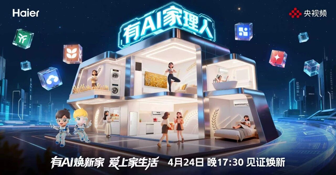 全网曝光量超2亿，海尔x央视频《有AI家理人（第二季）》打造智