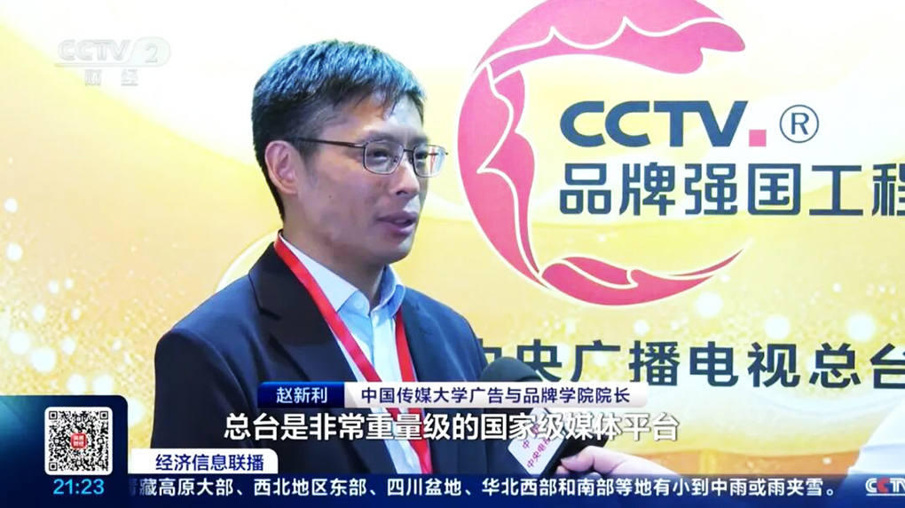 中国传媒大学赵新利：“品牌强国工程”赋能中国品牌成长，打